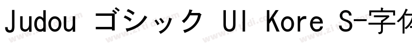 Judou ゴシック UI Kore S字体转换